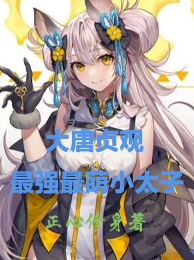 大唐貞觀最強最萌小太子