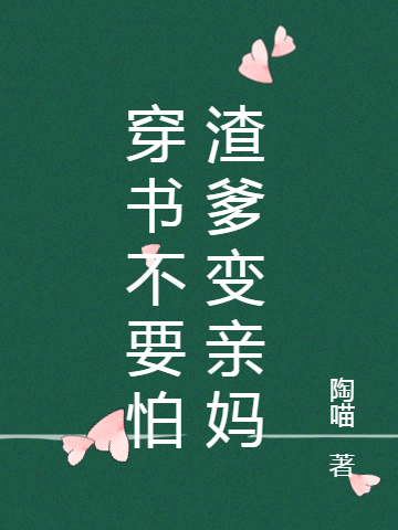 主角叫陶叶顾铮小说穿书不要怕渣爹变亲妈全文免费阅读