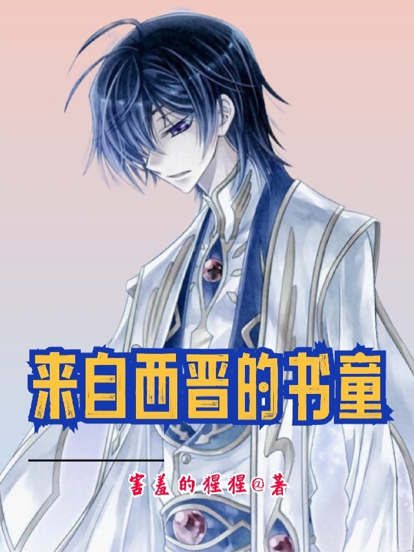 来自西晋的书童小说，来自西晋的书童免费阅读