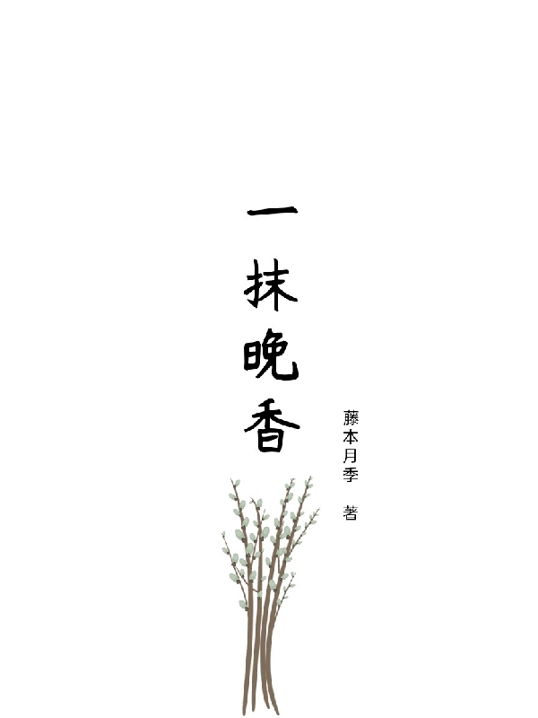 容妧白启一抹晚香小说在线推荐