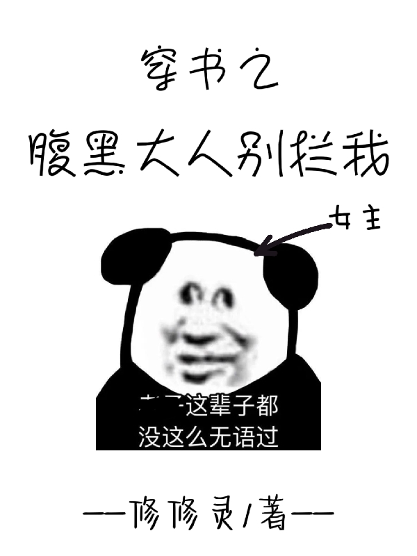 穿书之腹黑大人别拦我小说免费资源，穿书之腹黑大人别拦我在线阅读