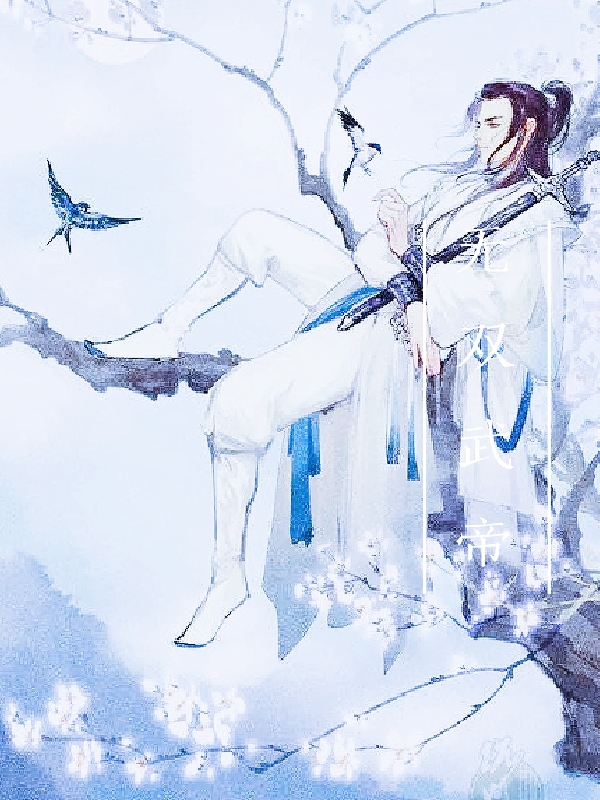 已完结小说《无双武帝》全文免费阅读