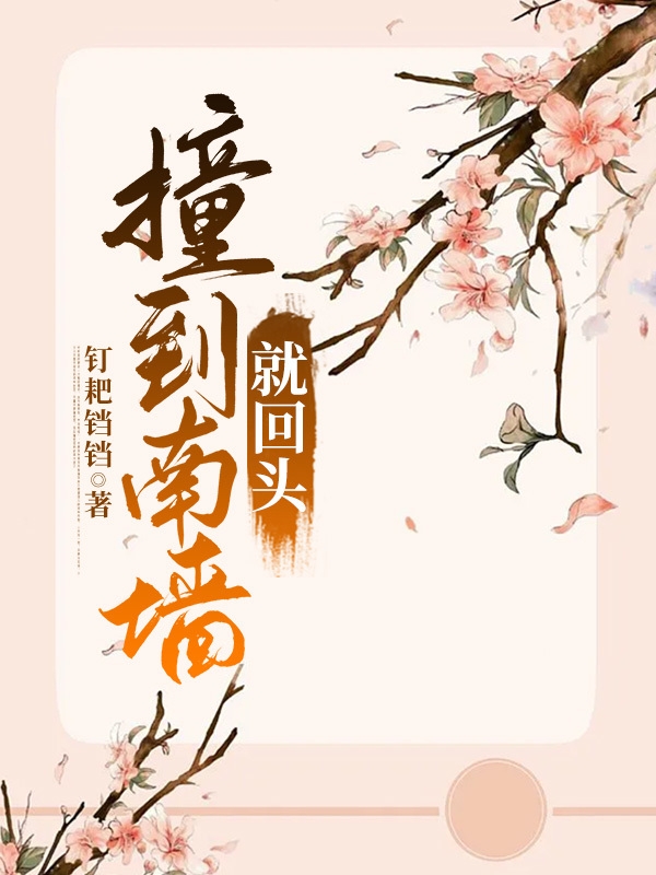 《撞到南墙就回头》全集免费在线阅读（庞英俊姜欢儿）
