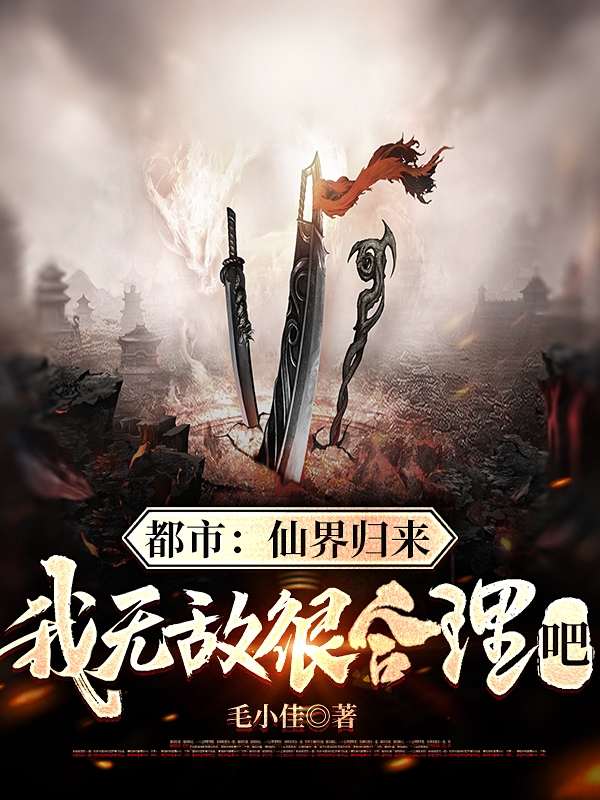 都市：仙界歸來，我無敵很合理吧