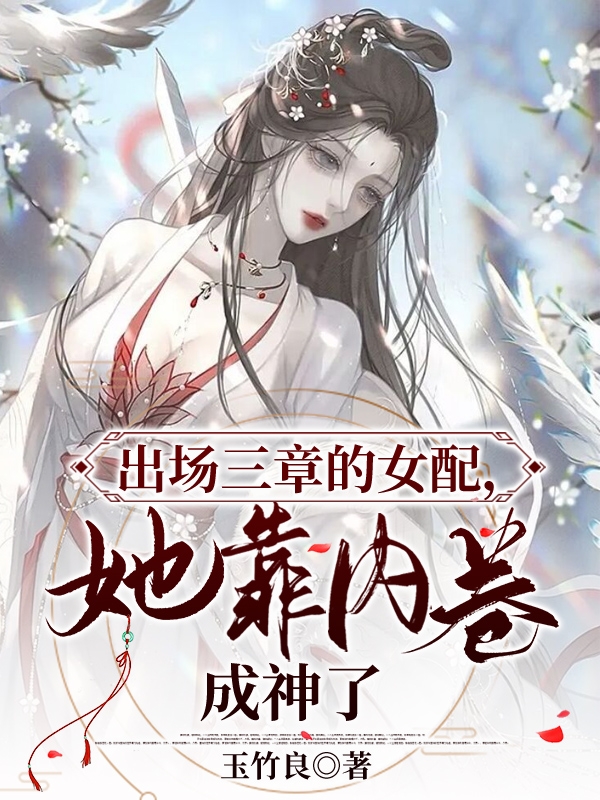 出场三章的女配，她靠内卷成神了免费阅读，出场三章的女配，她靠内卷成神了全文在线阅读