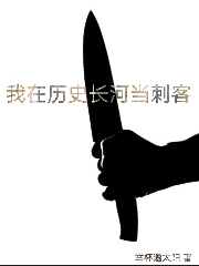 完整版《我在历史长河当刺客》全文阅读