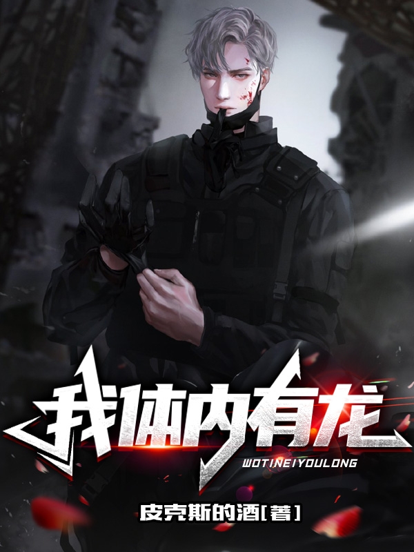 姜凡小说全文免费阅读我体内有龙在线看