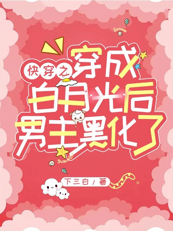 快穿之穿成白月光后男主黑化了西洛时安，快穿之穿成白月光后男主黑化了小说免费阅读