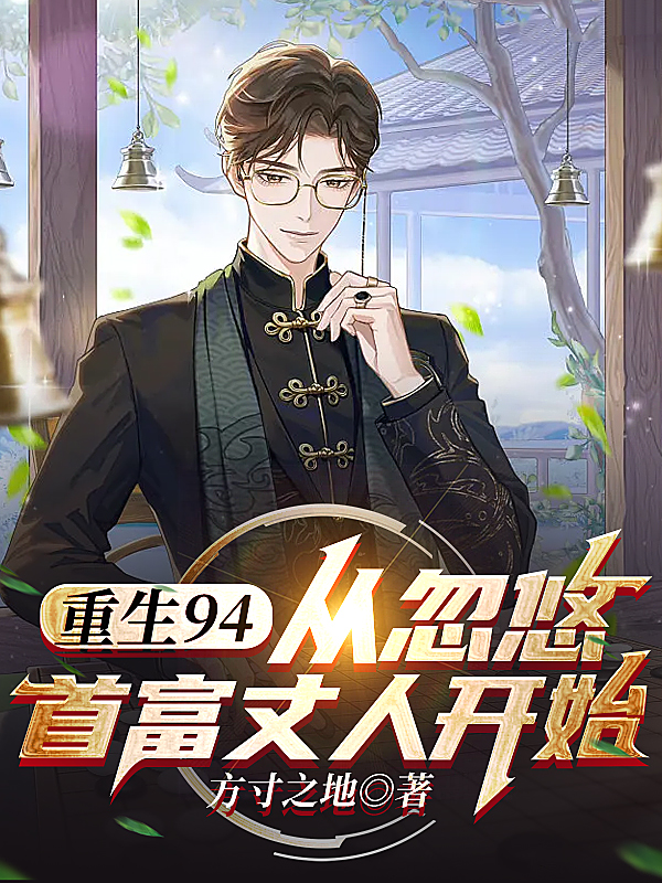 重生94从忽悠首富丈人开始小说，重生94从忽悠首富丈人开始全文在线阅读-瑞奇文学