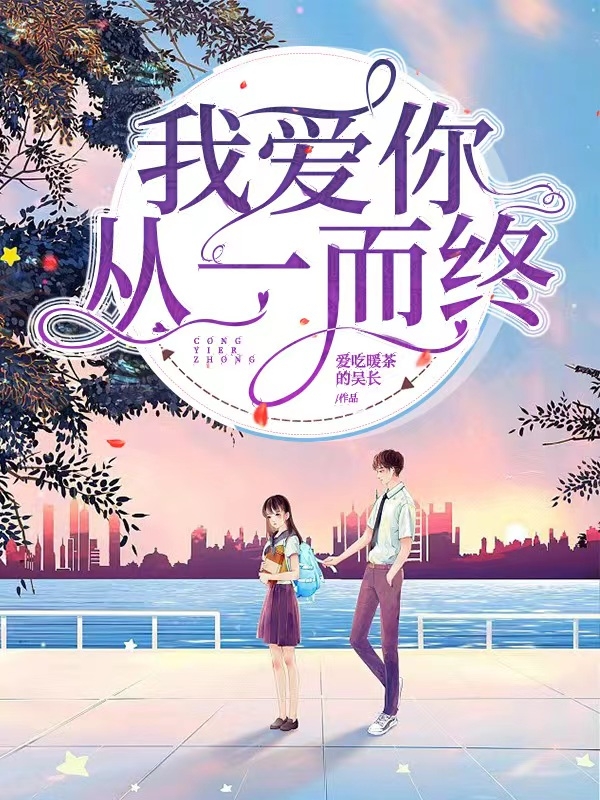 我爱你，从一而终江恩韩淼在线全文免费阅读
