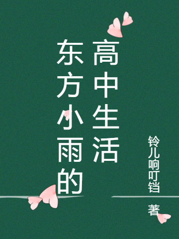 东方小雨的高中生活东方小雨楚柳柳，东方小雨的高中生活最新章节