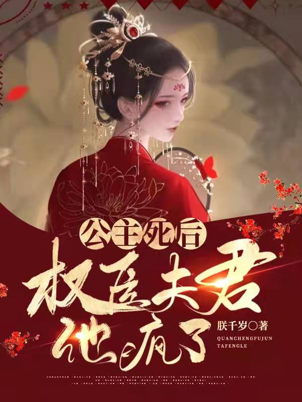 公主死后：权臣夫君他疯了最新章节（温怀瑜李之仪小说全文阅读）-够力荐小说推荐网