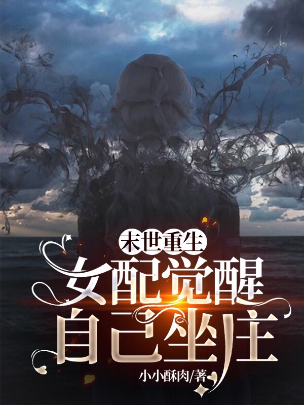 末世重生：女配觉醒，自己坐庄免费阅读