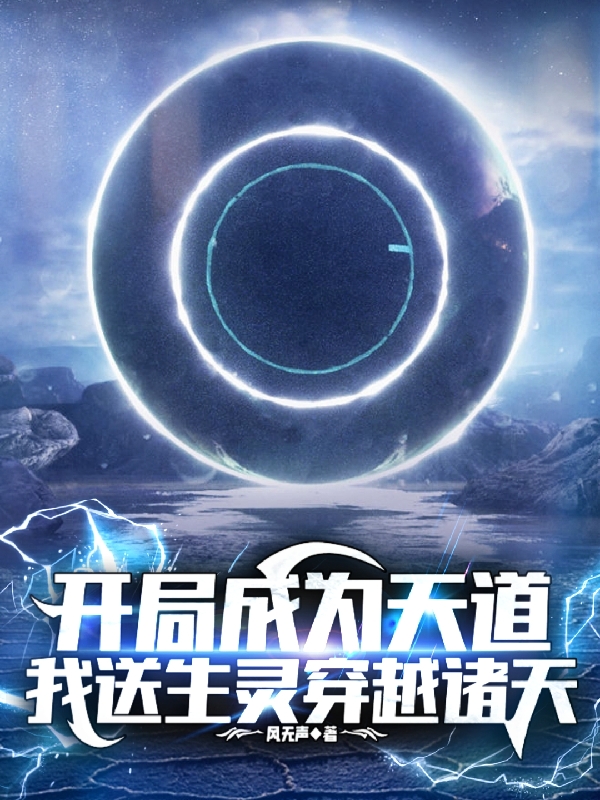 已完结小说《开局成为天道，我送生灵穿越诸天》全章节在线阅读