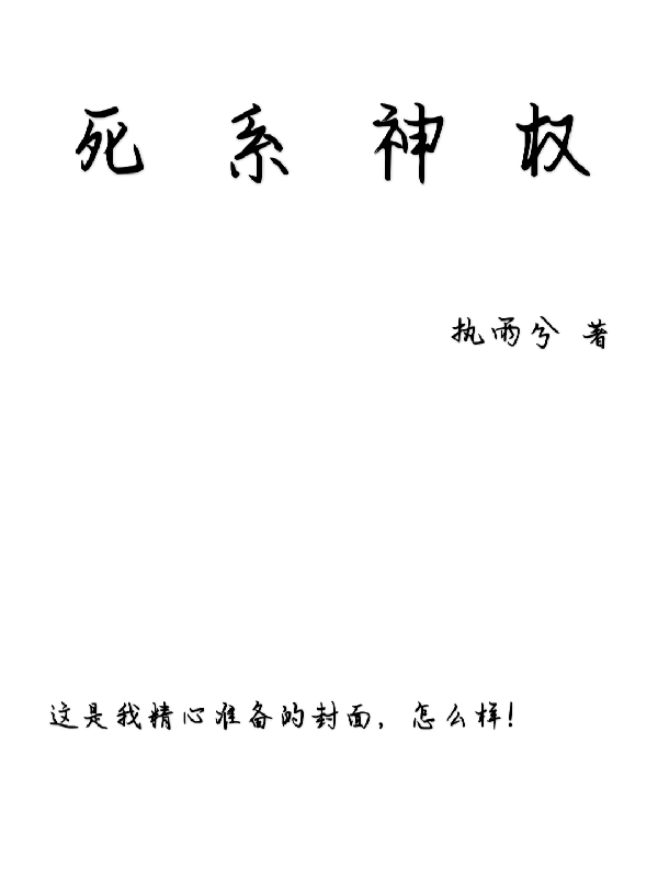 死系神权全文免费阅读，黎默小说最新章节阅读