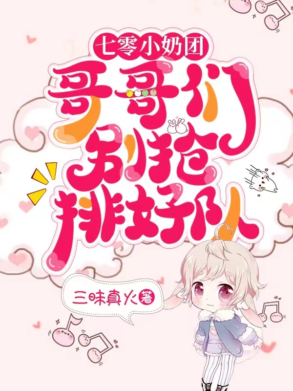 小栗子阮好好小说叫什么（七零小奶团：哥哥们别抢！排好队免费阅读）-读书翁