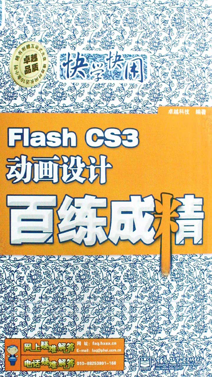 FlashCS3动画设计百练成精