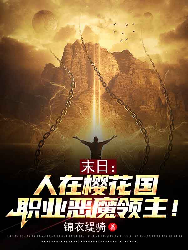 完整版《末日：人在樱花国，职业恶魔领主》免费阅读-优文网