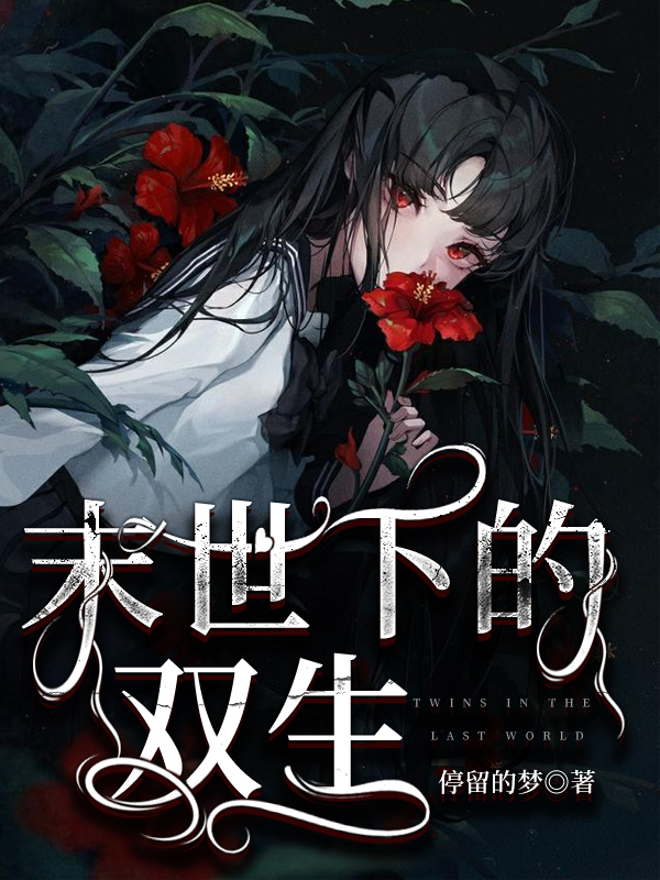 《末世下的双生》小说全文在线试读，《末世下的双生》最新章节目录