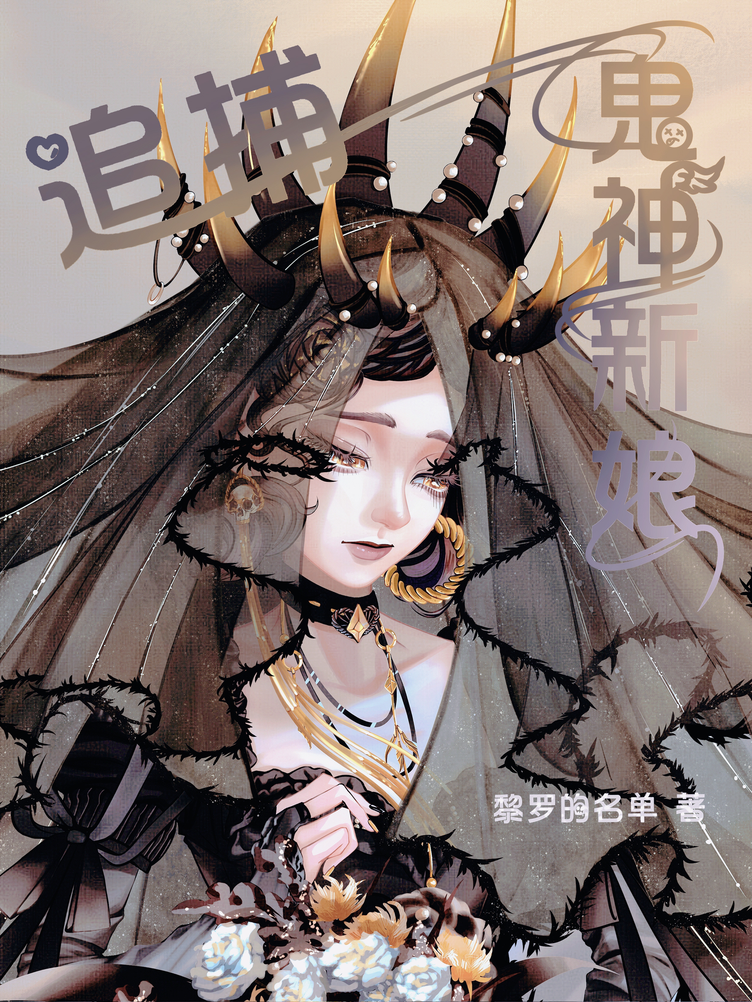 追捕鬼神新娘小说主角黎罗莘纶全文章节免费在线阅读