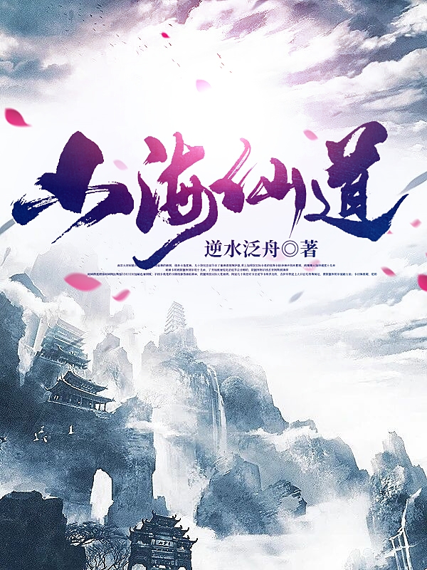 《山海仙道》小说主角夏炆全文章节免费在线阅读