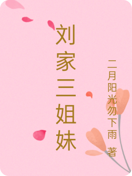 主人公叫一凡林浩的小说最新章节阅读，刘家三姐妹全文免费阅读