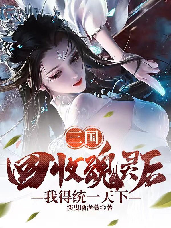 刘熙、钟会姜维、郭嘉小说在哪可以免费看，三国：回收魂灵后，我得统一天下全文免费阅读