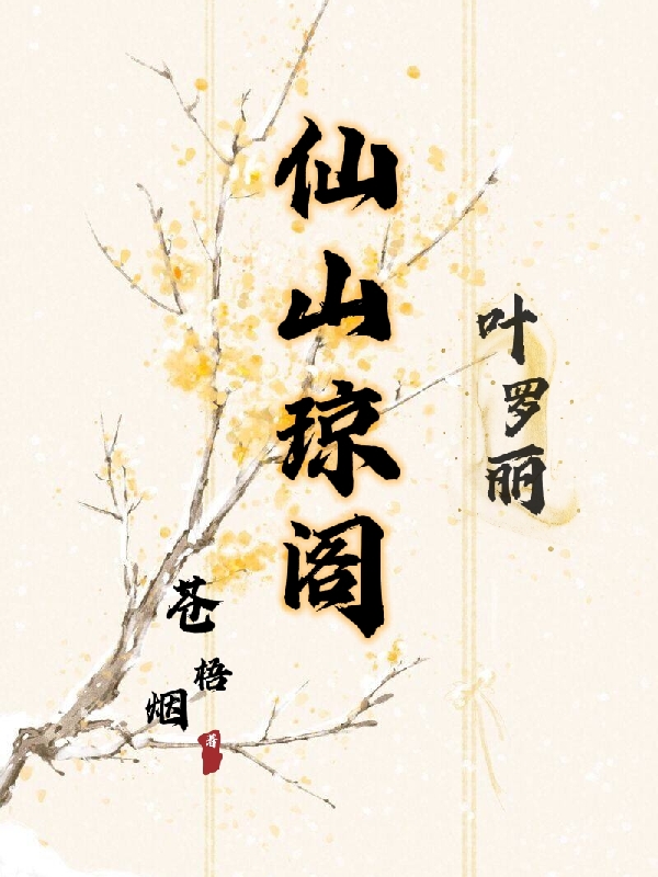 叶初生顾南柯小说最新章节阅读，【叶罗丽】仙山琼阁全文免费阅读