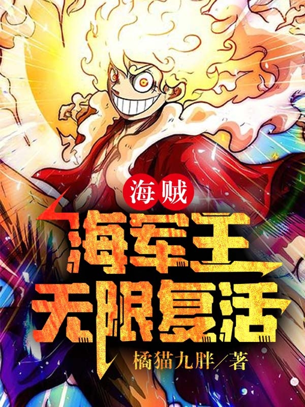 《海贼：海军王，无限复活》全集免费在线阅读（莫洛）
