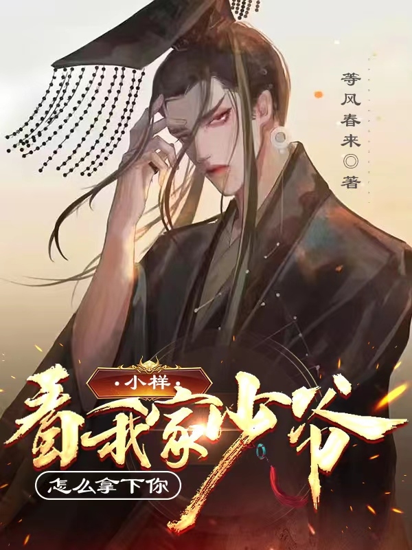 小样，看我家少爷怎么拿下你左一尘小说全文免费阅读