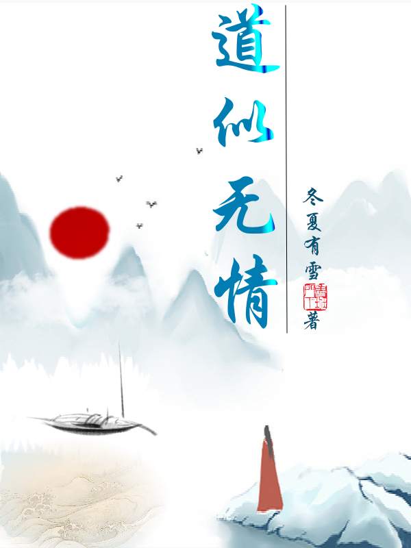 道似无情小说免费资源，道似无情在线阅读-优文网