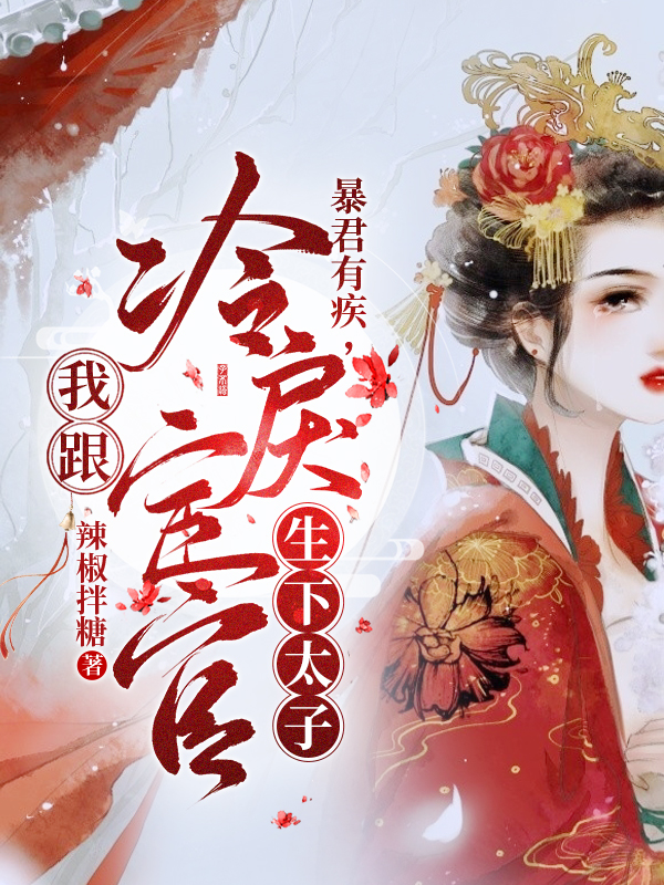 《暴君有疾，我跟冷戾宦官生下太子》全集免费在线阅读（卫锦泱陆寅）