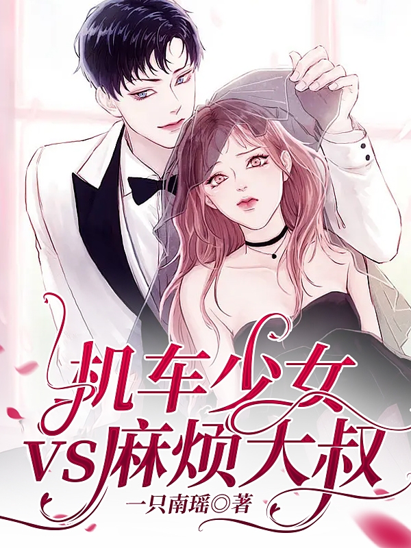齐桠纪以辛小说《机车少女vs麻烦大叔》在线阅读
