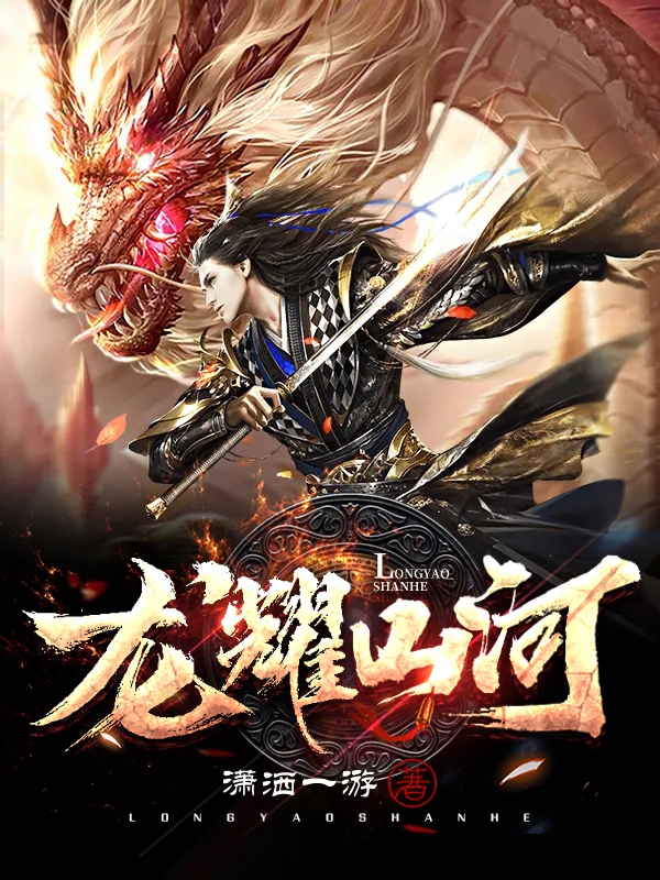 龙城小说叫什么（龙耀山河免费阅读）