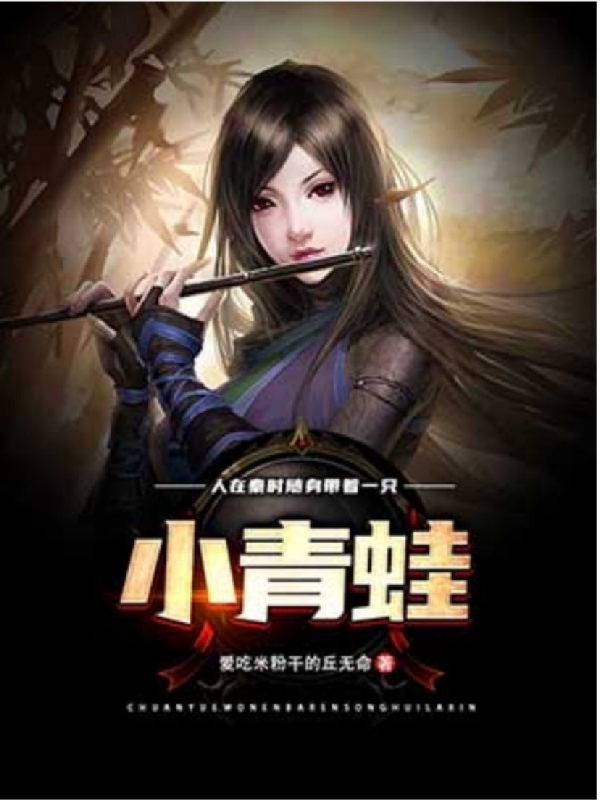 人在秦时，随身带着一只小青蛙最新章节，人在秦时，随身带着一只小青蛙免费阅读