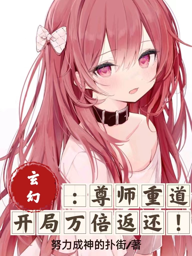 玄幻：尊師重道，開局萬倍返還！