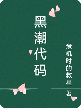 王观小说叫什么（黑潮代码免费阅读）-优文网