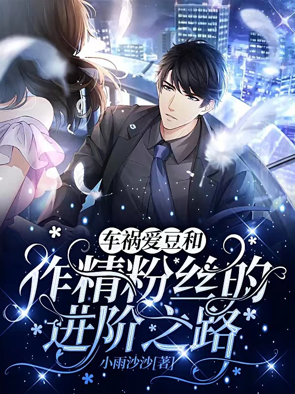 已完结小说《车祸爱豆和作精粉丝的进阶之路》在线全文阅读-优文网