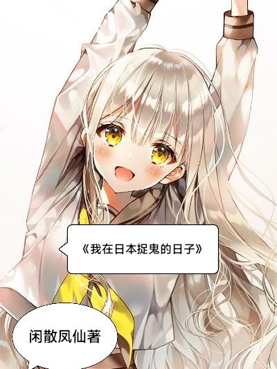 我在日本捉鬼的日子（麟长丰）在线免费阅读