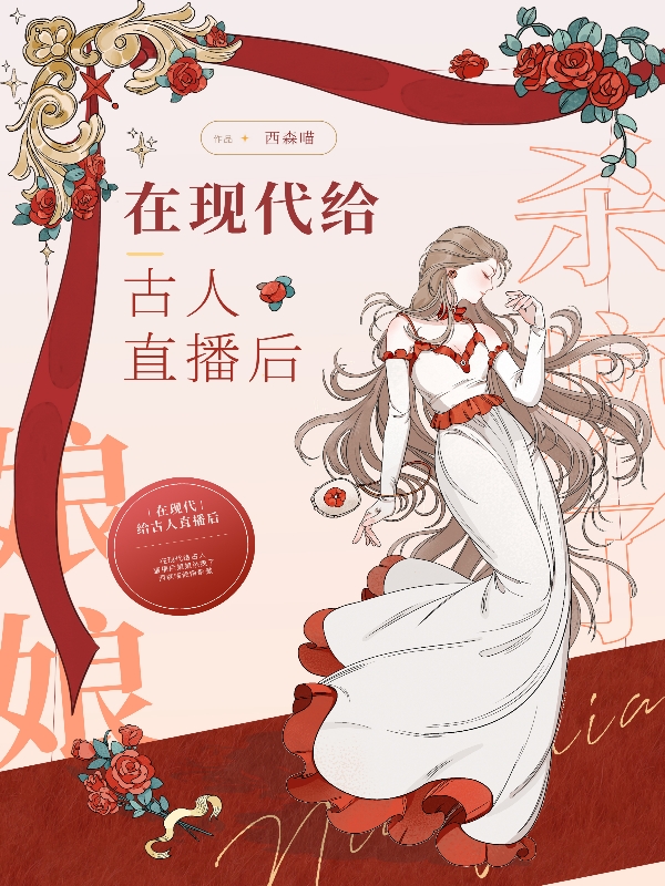 在现代给古人直播后，娘娘杀疯了全文阅读，苏依依在线免费看