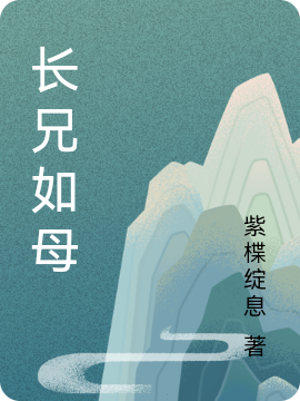长兄如母全文免费阅读，周清欢秦仲殊最新章节阅读
