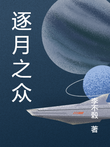 主角华子胤尤里小说完整版在线阅读，逐月之众免费看-读书翁