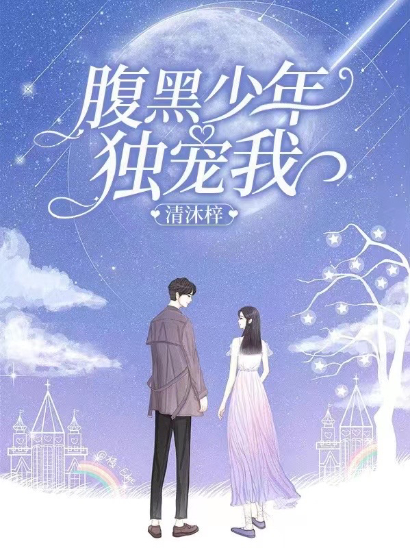 腹黑少年，独宠我夏子衿季宇桉小说免费阅读-美文小说