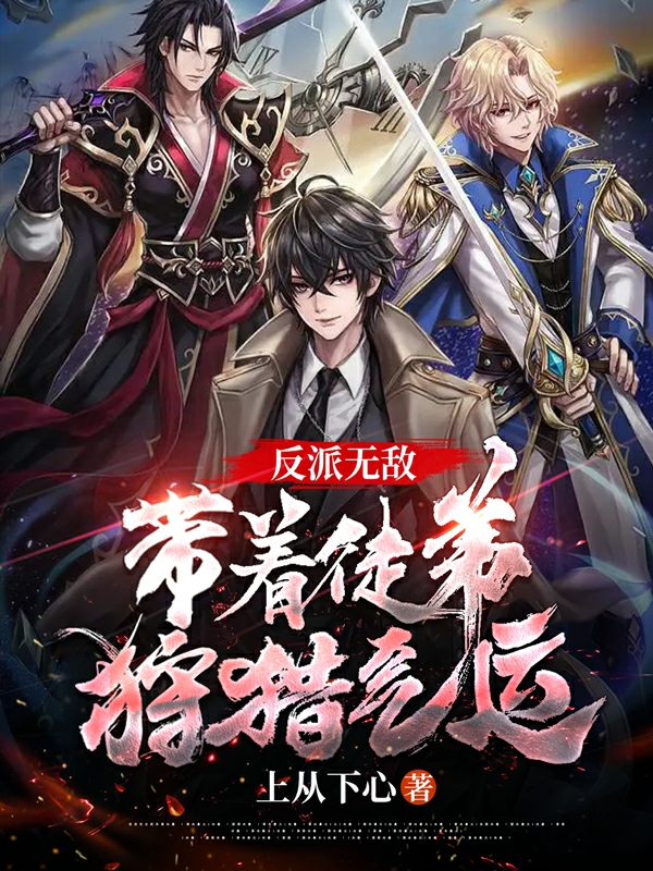 《反派无敌：带着徒弟狩猎气运》小说全文在线试读，《反派无敌：带着徒弟狩猎气运》最新章节目录