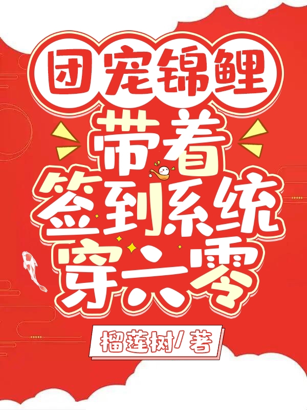 主角叫秦茹茜秦家众人小说团宠锦鲤：带着签到系统穿六零全文免费阅读