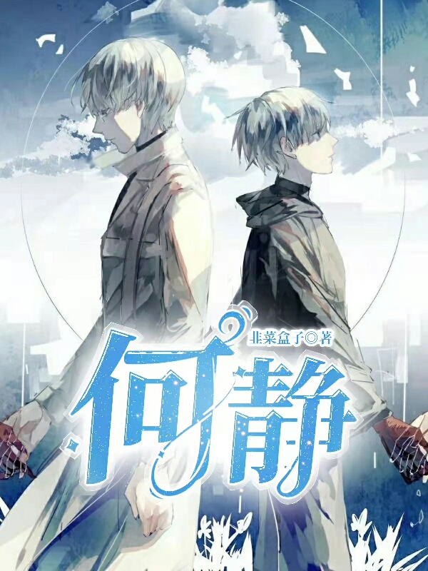 何静免费阅读