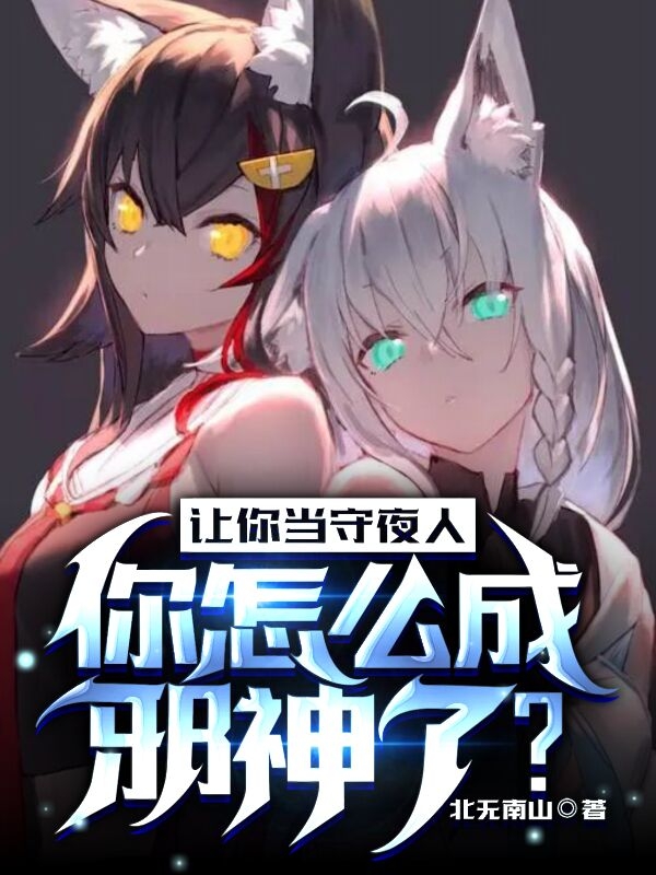 让你当守夜人，你怎么成邪神了？全章节免费在线阅读，江云完结版-书格格