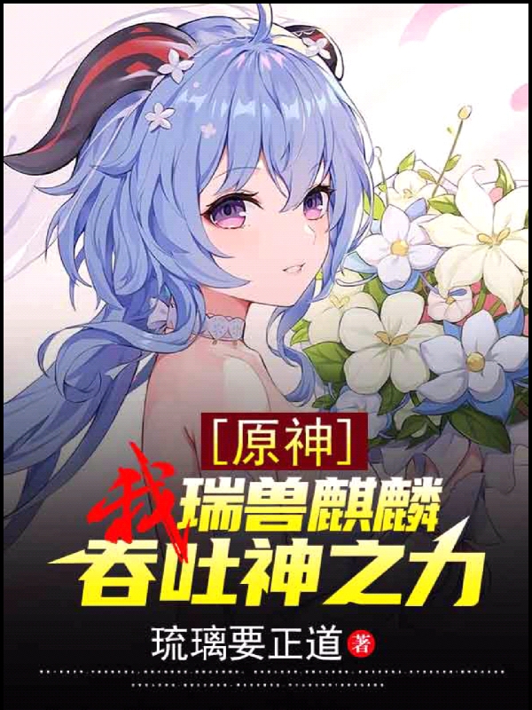 小说《原神：我，瑞兽麒麟，吞吐神之力》全文免费阅读