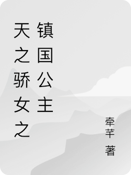 天之驕女之鎮國公主