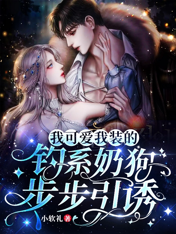 我可爱我装的，钓系奶狗步步引诱免费阅读